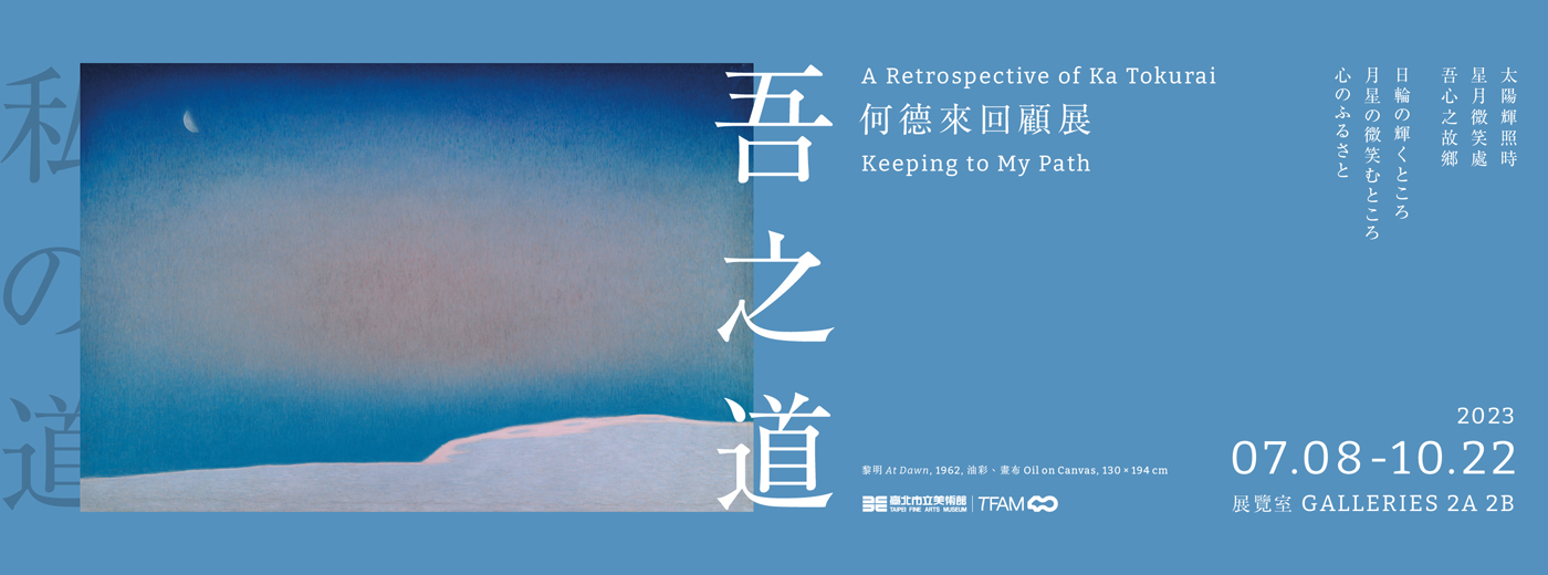 吾之道：何德來回顧展 的圖說